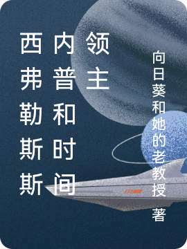 西弗勒斯斯内普和时间领主在线免费看斯内普季星落小说无广告阅读