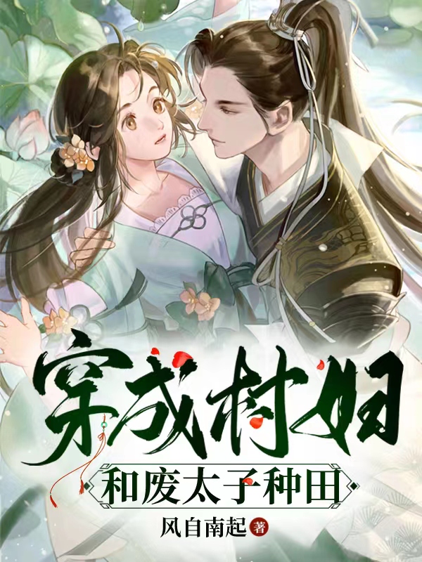 《穿成村妇和废太子种田》全集免费在线阅读（林晓溪李胤）-优文网