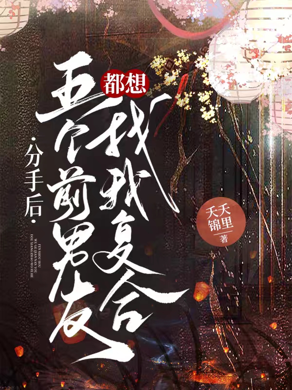 沈恬小說《分手後，五個前男友都想找我複合》在線閱讀