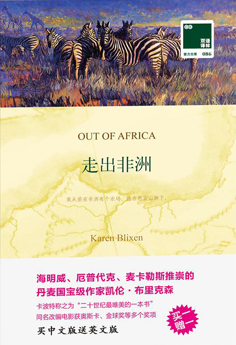 走出非洲 Out of Africa（双语译林 壹力文库）