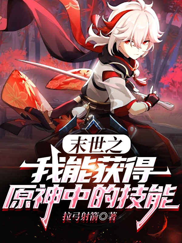 主人公是肖飞的小说末世之我能获得原神中的技能全文免费阅读