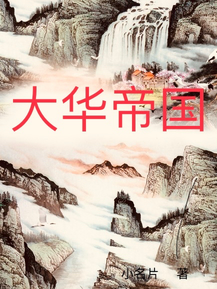 主人公叫陈逸的小说大华帝国在线阅读全文-美文小说