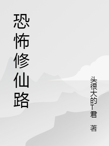 完整版《恐怖修仙路》章节目录在线阅读-瑞奇文学