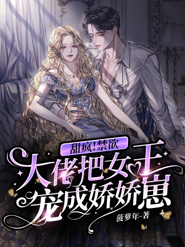 甜疯！禁欲大佬把女王宠成娇娇崽免费阅读