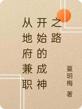 从地府兼职开始的成神之路最新章节，从地府兼职开始的成神之路免费阅读