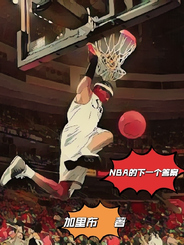 小说《NBA的下一个答案》全文免费阅读