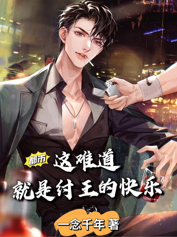 都市：这难道就是纣王的快乐最新章节，都市：这难道就是纣王的快乐免费阅读-瑞奇文学