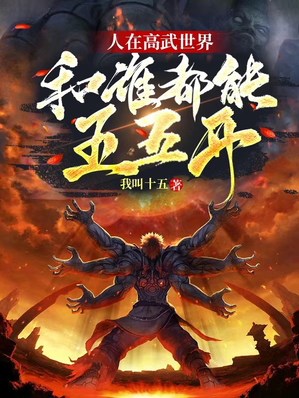 人在高武世界，和誰都能五五開