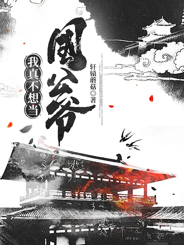 我真不想當國公爺