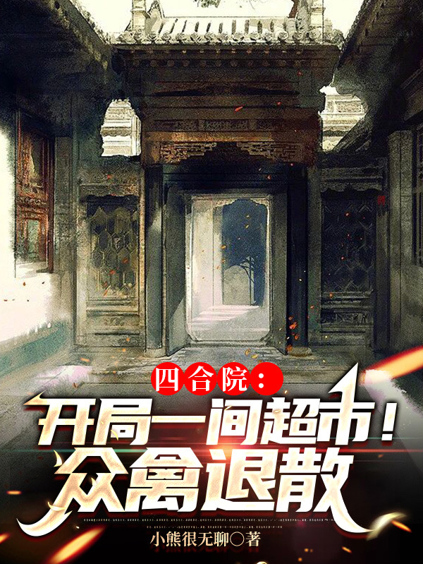 已完结小说《四合院：开局一间超市！众禽退散》全文免费阅读
