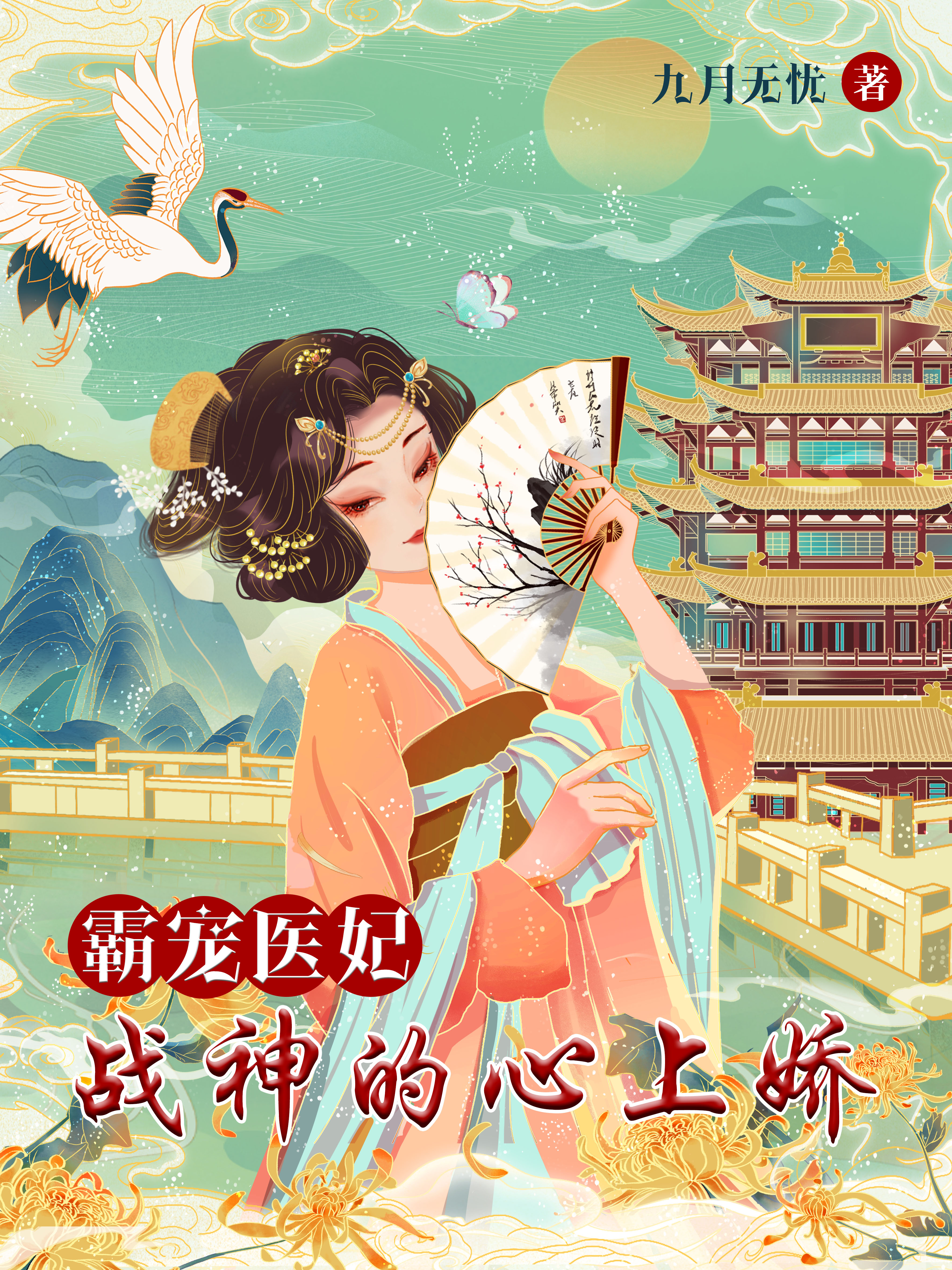 已完结小说《霸宠医妃：战神的心上娇》最新章节