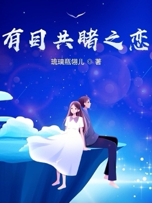 有目共睹之恋陆离潇筱在线全文免费阅读