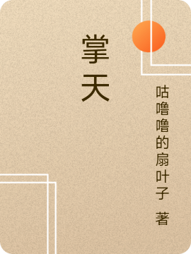 小说《掌天》在线全文阅读