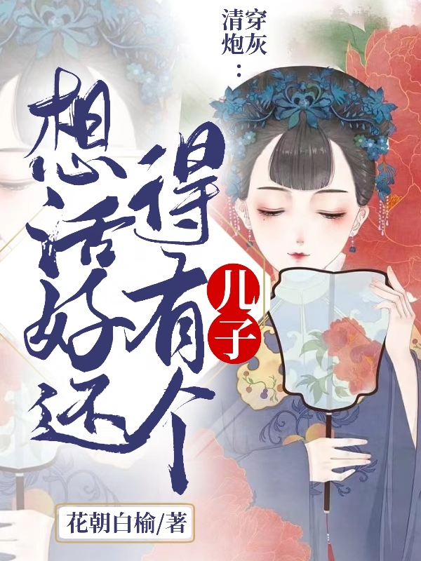 清穿炮灰：想活好还得有个儿子在哪可以免费看，伊曼容清朝数字团小说无广告阅读