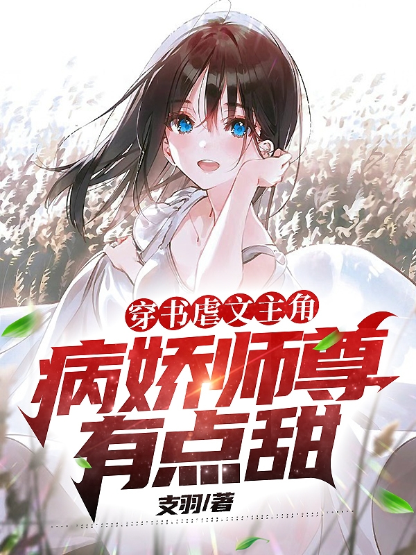 陆染小说在线全文免费阅读（穿成虐文主角？病娇师尊有点甜！无弹窗无删减）