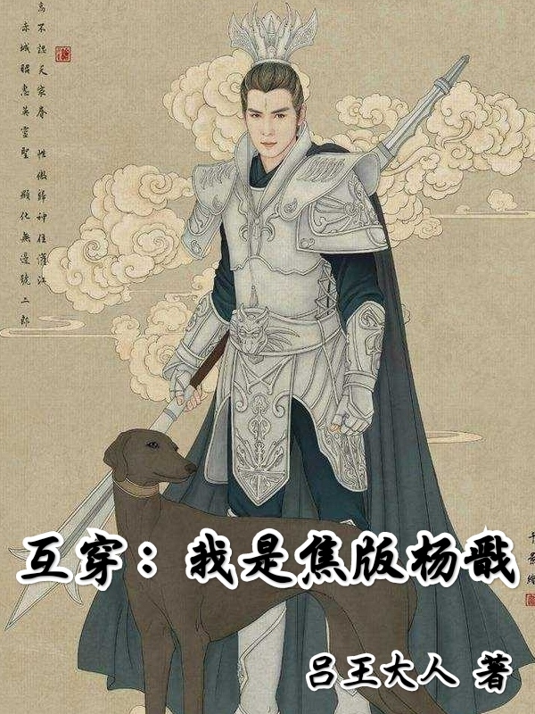 已完結小說《互穿：我是焦版楊戩》全章節在線閱讀