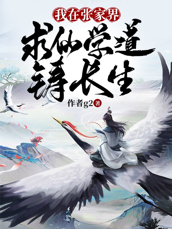 小说《我在张家界，求仙学道铸长生》全文阅读