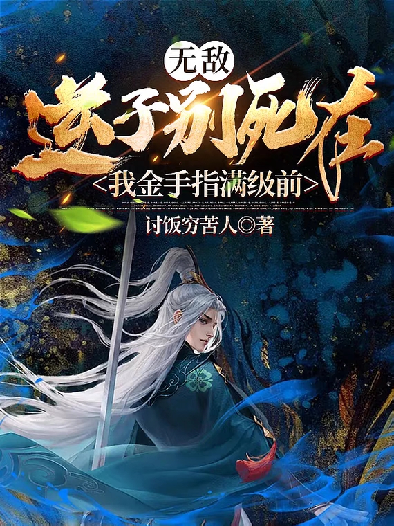 陆锋陆桀小说在哪可以免费看，无敌：逆子别死在我金手指满级前全文免费阅读