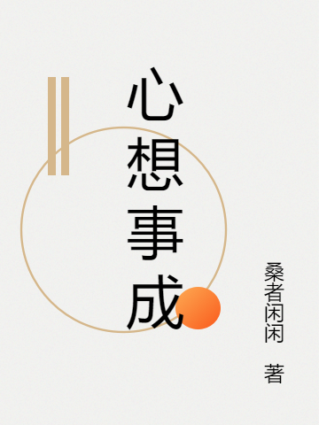 求心想事成小说免费资源