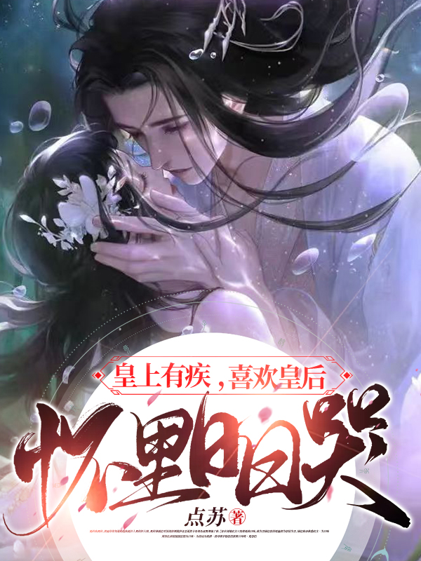贺兰喜刘毅小说在线全文免费阅读（皇上有疾，喜欢皇后怀里日日哭无弹窗无删减）-够力荐小说推荐网