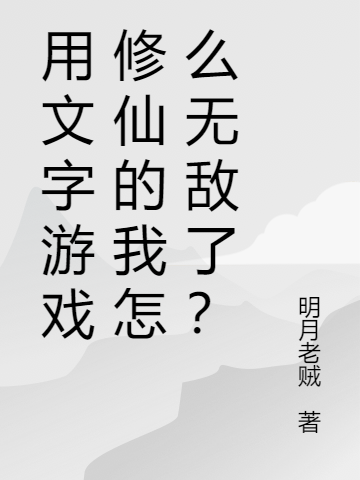 用文字游戏修仙的我怎么无敌了？楚白，用文字游戏修仙的我怎么无敌了？最新章节