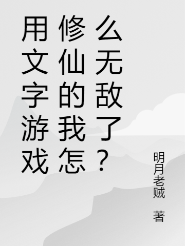 主角叫楚白用文字游戏修仙的我怎么无敌了？小说在线免费阅读