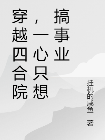 主人公叫许大茂娄晓娥的小说穿越四合院，一心只想搞事业在线阅读全文