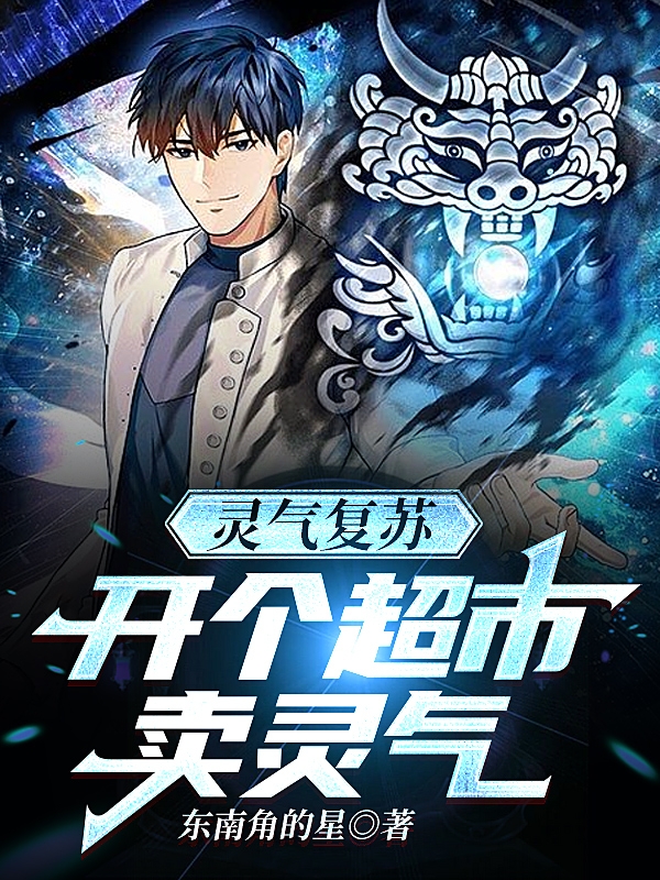 靈氣復甦：開個超市賣靈氣