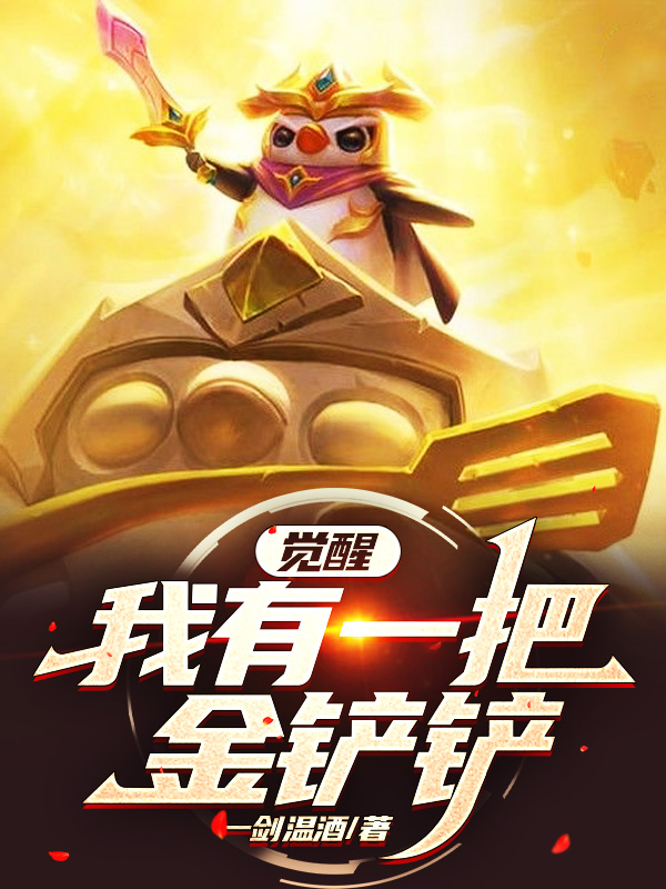 觉醒：我有一把金铲铲小说，觉醒：我有一把金铲铲全文在线阅读