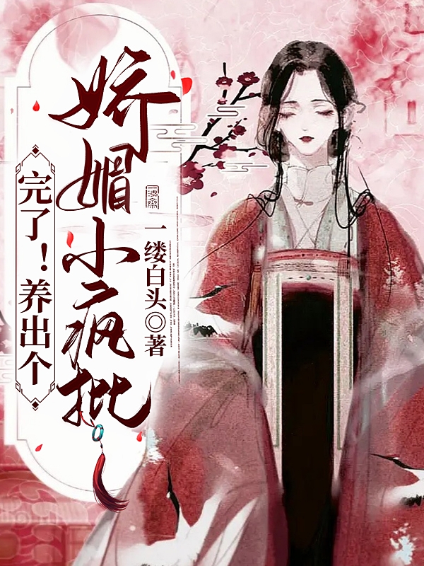 完了！养出个娇媚小疯批小说完整版全文免费阅读