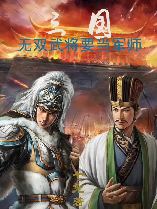 马强小说三国：无双武将要当军师无广告阅读