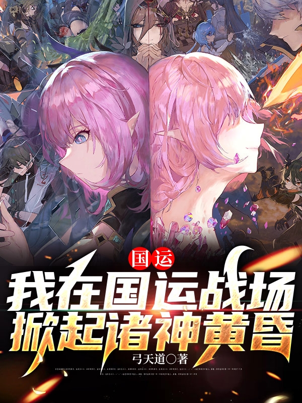 完整版《国运：我在国运战场掀起诸神黄昏》章节目录在线阅读