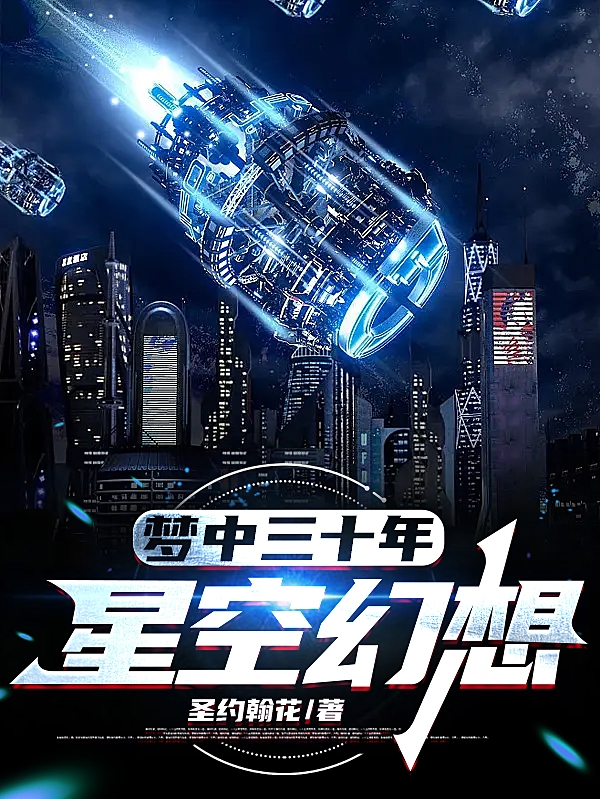 梦中三十年：星空幻想最新章节，梦中三十年：星空幻想全文在线阅读