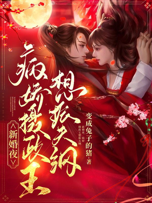 新婚夜，病娇摄政王想振夫纲言君诺项知乐，新婚夜，病娇摄政王想振夫纲小说免费阅读