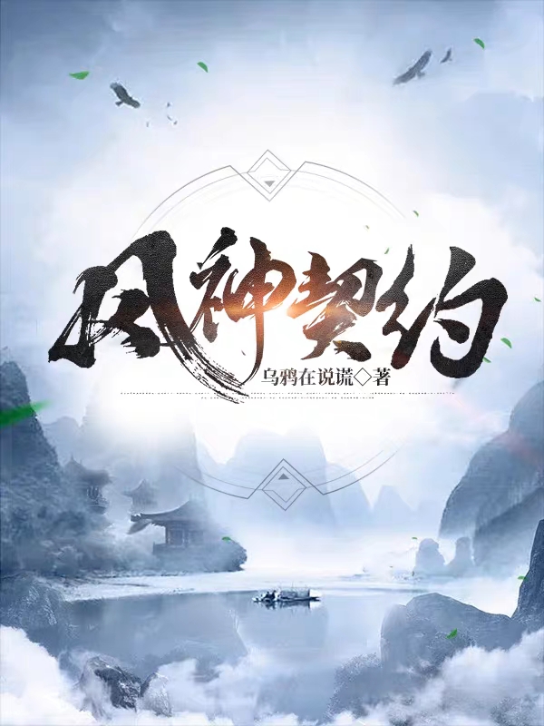 已完结小说《风神契约》在线全文阅读