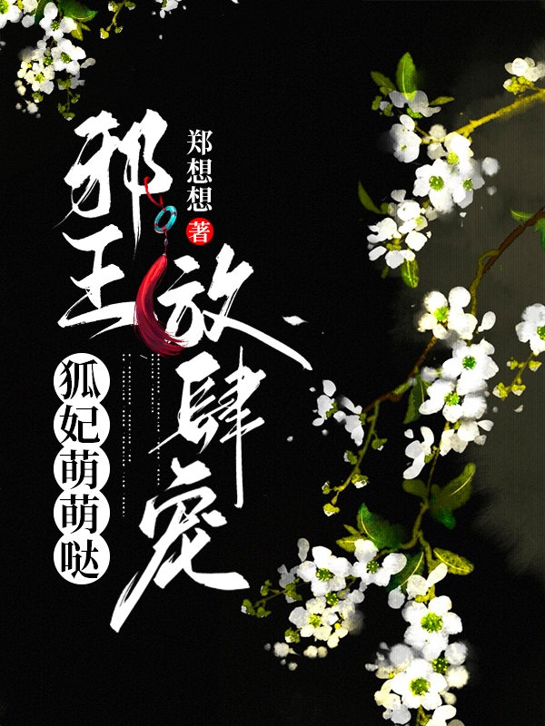 狐妃萌萌噠:邪王放肆寵