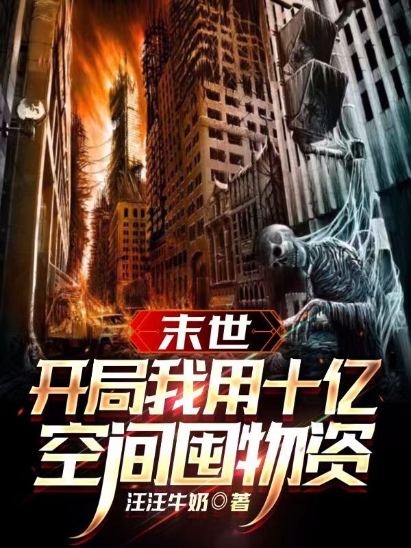 《末世：开局我用十亿空间囤物资》全集免费在线阅读（林克林月）-优文网