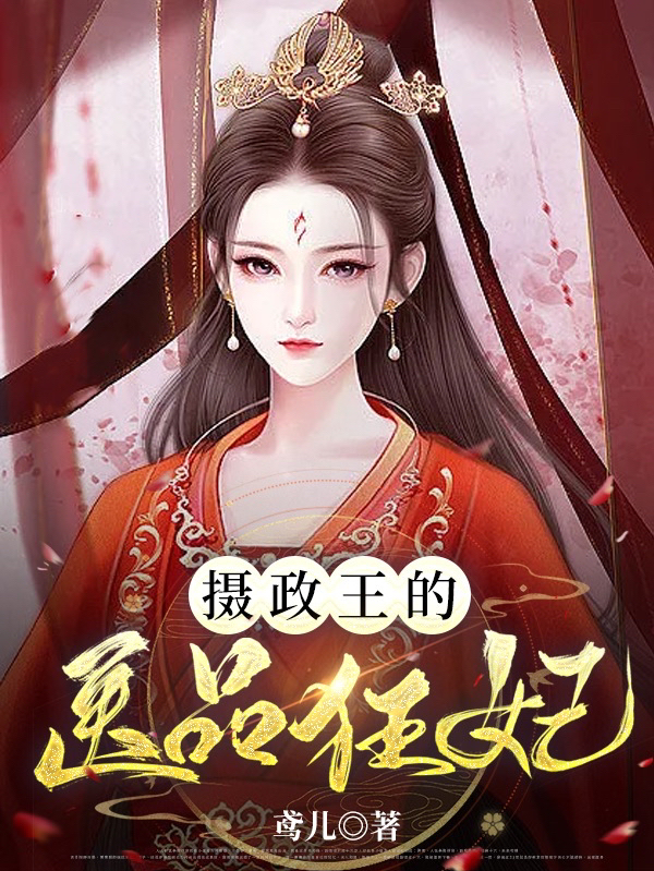 主角叫夜北辰云落落小说摄政王的医品狂妃全文免费阅读