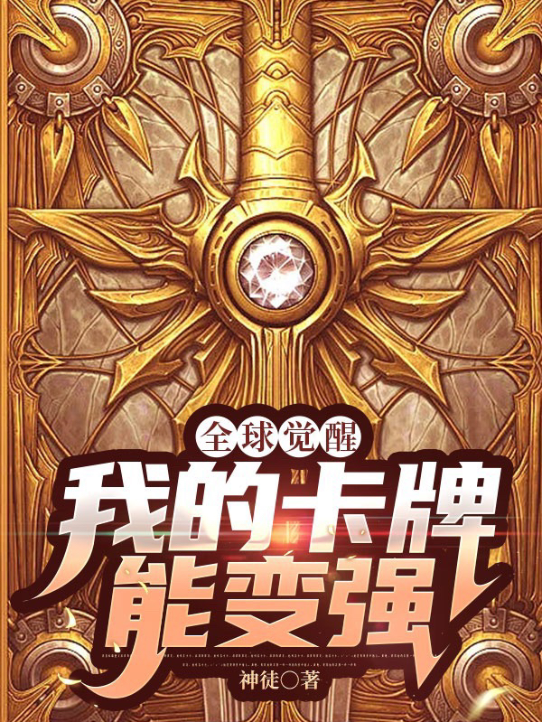 全球覺醒：我的卡牌能變強