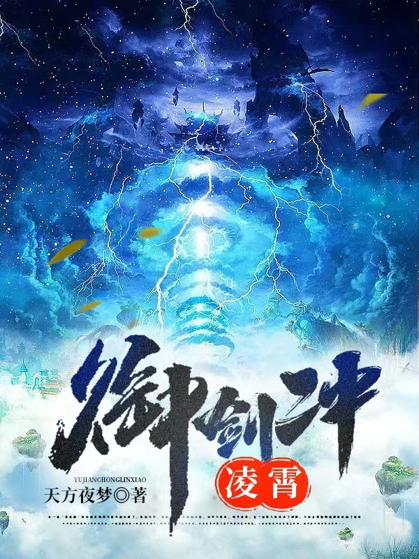 凌昏小说全文免费阅读御剑冲凌霄最新章节阅读
