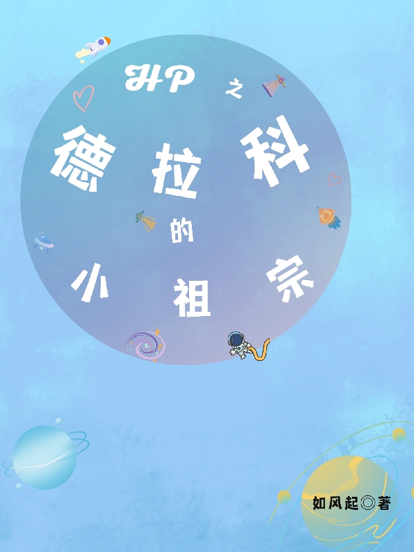 小说《HP之德拉科的小祖宗》在线全文阅读