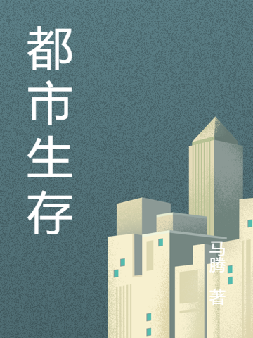 都市生存最新章节，都市生存全文在线阅读