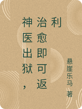 完整版《神医出狱，治愈即可返利》在线免费阅读-美文小说