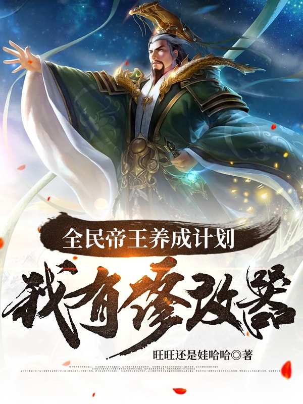 全民帝王养成计划：我有修改器最新章节，全民帝王养成计划：我有修改器免费阅读