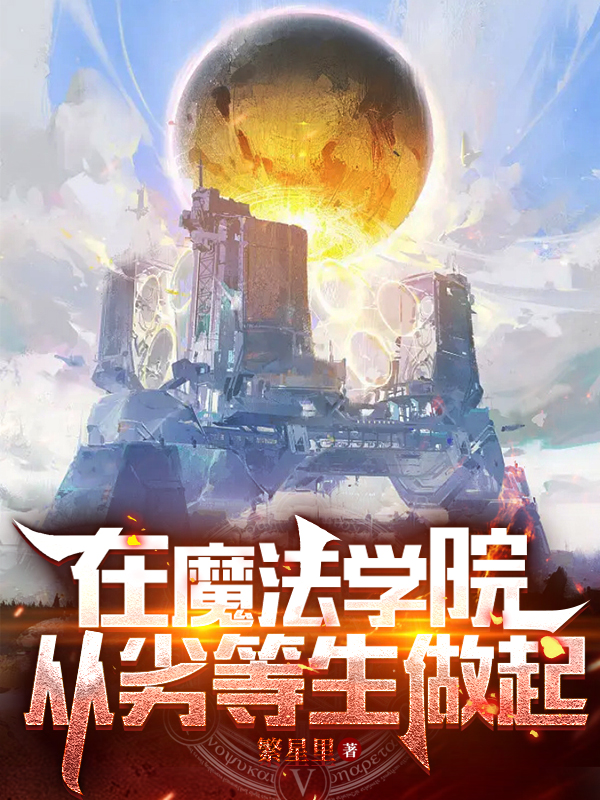 《在魔法学院从劣等生做起》小说全文在线试读，《在魔法学院从劣等生做起》最新章节目录