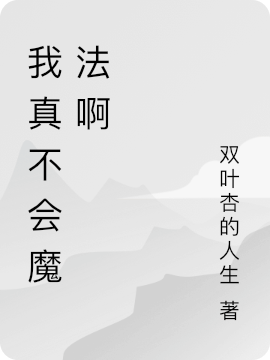 主角秦易小说完整版在线阅读，我真不会魔法啊免费看