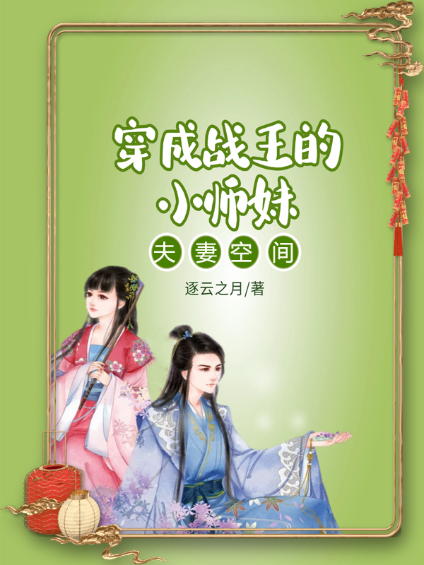 小說《夫妻空間：穿成戰王的小師妹》在線全文閱讀