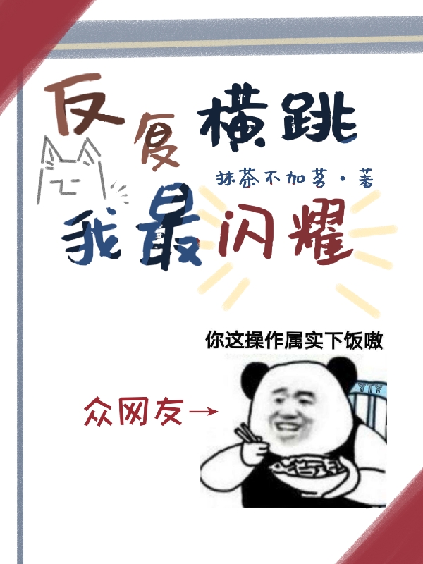 《反复横跳，我最闪耀》全集免费在线阅读（殷澜宁昭）