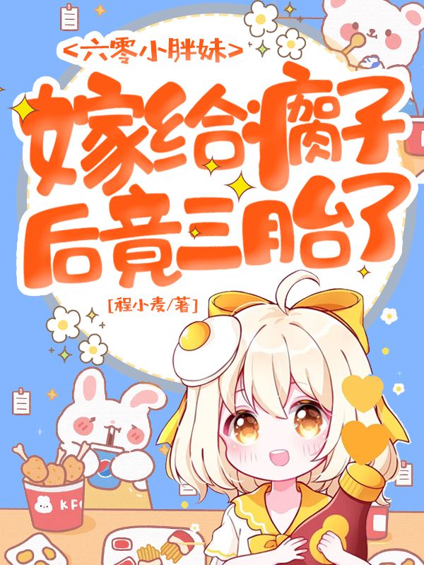 主人公安宁江寒生小说六零小胖妹，嫁给瘸子后竟三胎了在线全文阅读-书格格