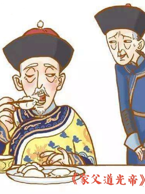 家父道光帝免费阅读，家父道光帝章节目录